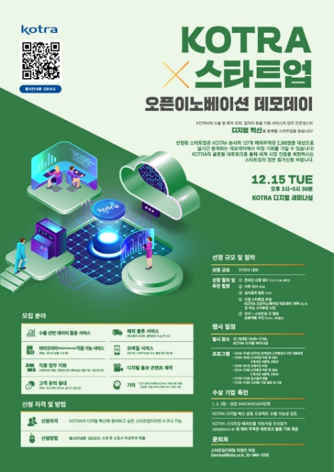 KOTRA, 서비스·업무 혁신할 스타트업 찾을 ‘오픈이노베이션’ 개최