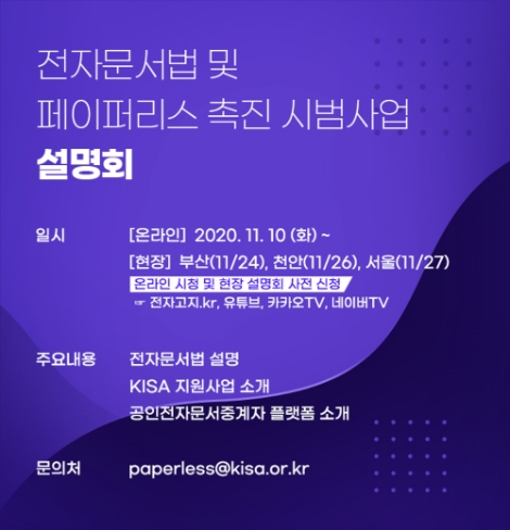 KISA, 전자문서법 및 전자고지 지원사업 설명회 개최