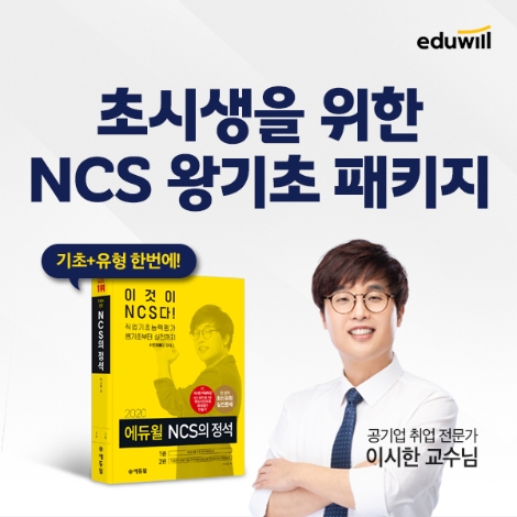 에듀윌 취업, 공기업 채용 초시생 위한 ‘NCS 왕초보 패키지’ 공개