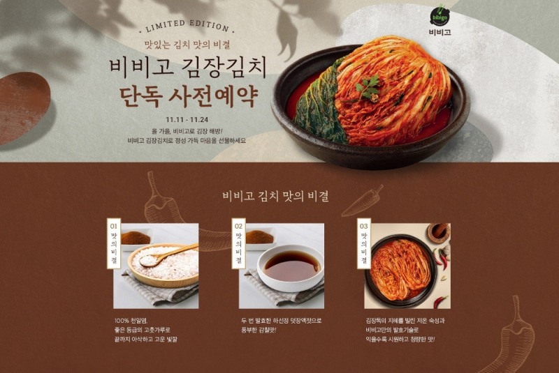 CJ제일제당, ‘비비고 김장 에디션’ 사전예약 판매