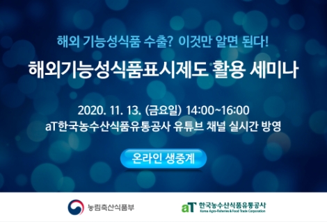 aT, 해외기능성식품표시제도 활용 온라인 세미나 개최