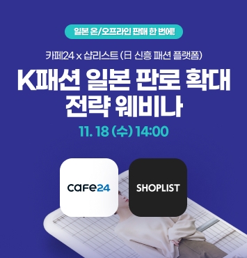 카페24-샵리스트, K-패션 일본 진출 성공 전략 공개