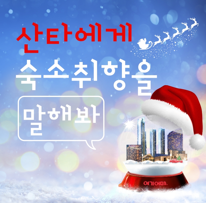 여기어때, 크리스마스에 떠나고 싶은 ‘취향 숙소’ 접수
