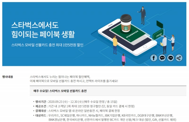 BNK경남은행, ‘경남BC카드 스타벅스 충전 할인 이벤트’