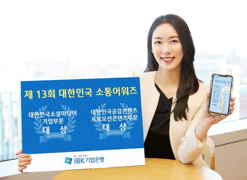 IBK기업은행, 제13회 대한민국 소통어워즈 대상 수상