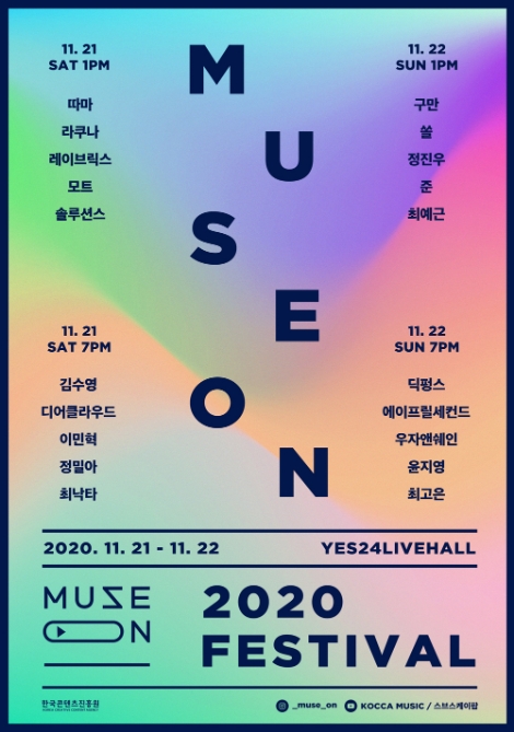 콘진원, ‘2020 뮤즈온 페스티벌’ 개최