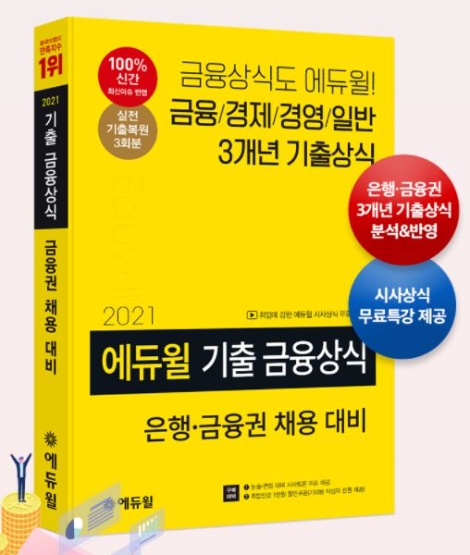 에듀윌 취업, 기출 금융상식 교재 발간