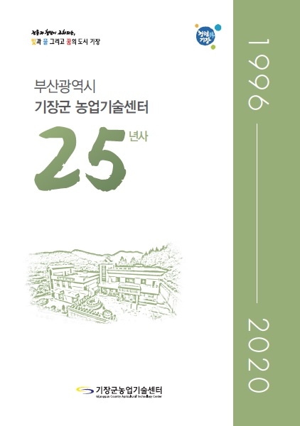 기장군 농업기술센터 25년사_책자표지.(제공=부산 기장군)