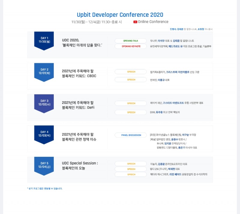 '업비트 개발자 컨퍼런스 2020' 연사 및 프로그램 공개