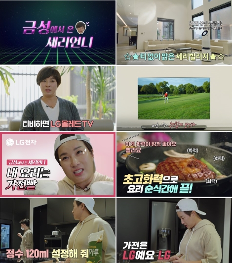 LG전자, 골프여제 박세리와 손잡고 ‘금성에서 온 세리언니’ 영상 공개