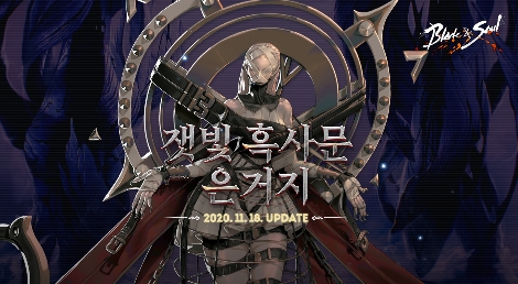 엔씨(NC), 블레이드 & 소울에 ‘잿빛 흑사문 은거지’ 업데이트 예고