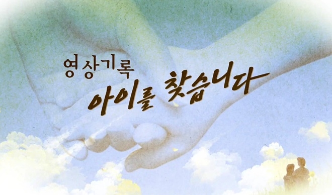 실종아동찾기 홍보영상 다큐 “영상기록-아이를 찾습니다”