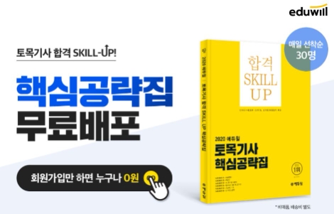 에듀윌 토목기사, ‘핵심공략집’ 매일 선착순 30명 무료