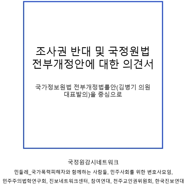 조사권 반대 및 국정원법 전부개정안에 대한 의견서.(제공=국정원감시네트워크)