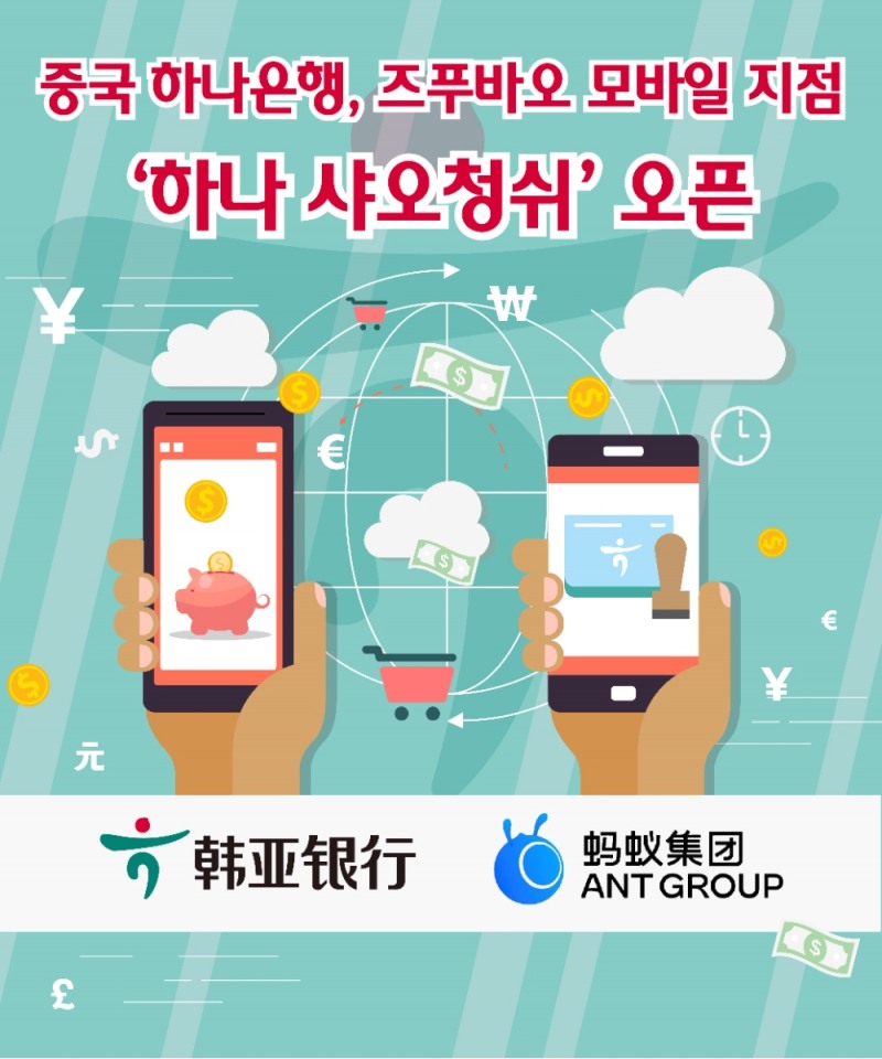 중국하나은행, 알리바바 앤트그룹 제휴 즈푸바오 모바일지점 '하나 샤오청쉬' 오픈
