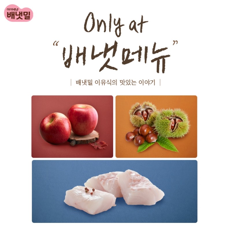 배냇밀 신메뉴 출시 이미지.(사진=아이배냇)