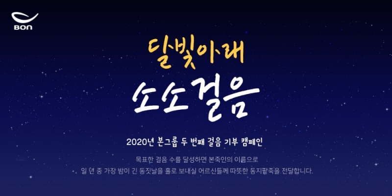 본그룹, 2차 걸음 기부 캠페인 ‘달빛아래 소소걸음’ 전개