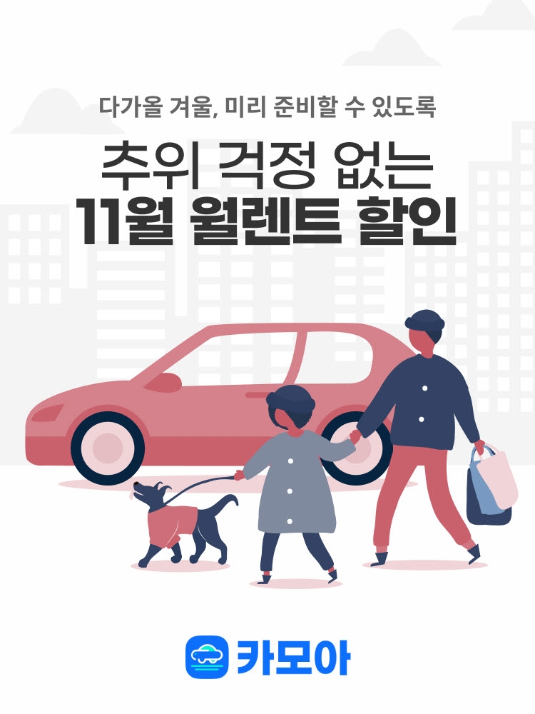 렌트카 가격비교 앱 카모아, 월 렌트 4천 건 돌파 기념 월 렌트 최대 30% 할인 쿠폰 증정