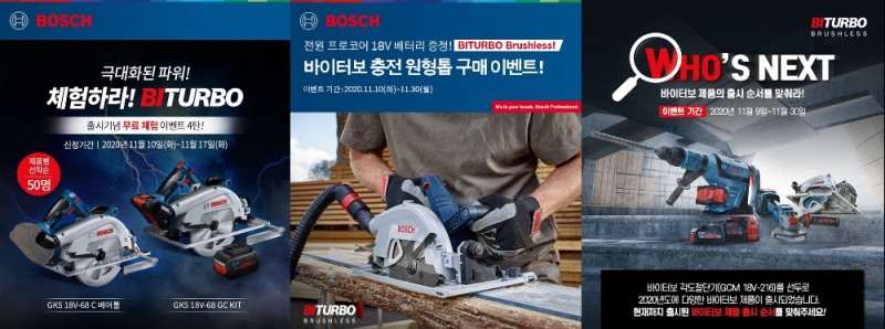 보쉬 바이터보 이벤트. (사진=보쉬 전동공구)