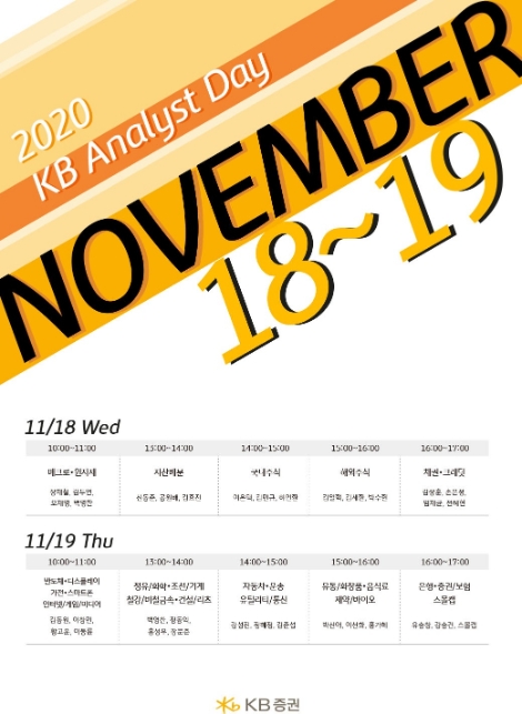 KB증권 ‘2020 KB Analyst Day’ 온라인 개최