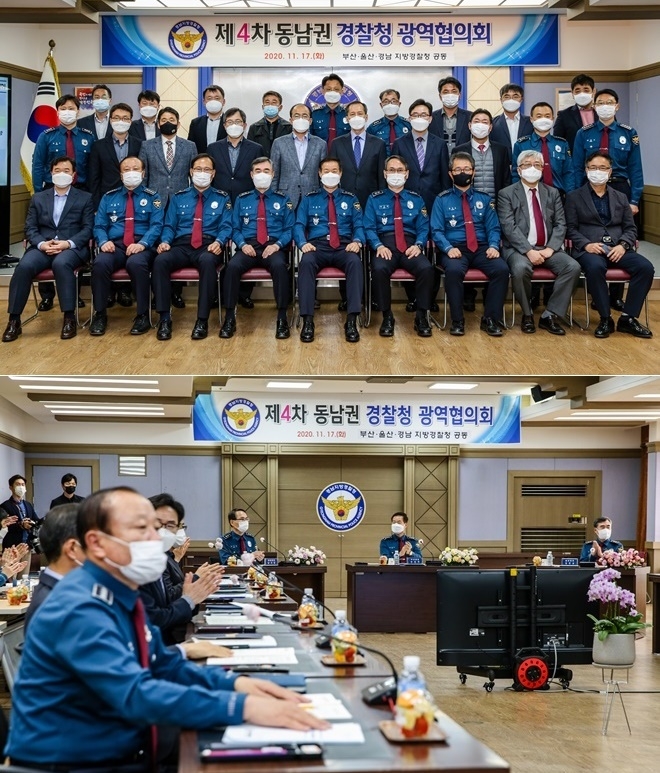 11월 17일 경남청에서 열린 제4차 동남권 경찰청 광역협의회.(사진제공=경남경찰청)