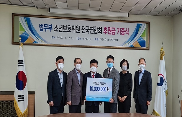 법무부 소년보호위원 전국연합회 후원금 기증식.(사진제공=대구소년원)