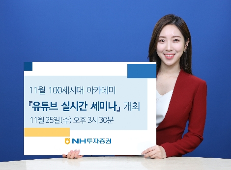 NH투자증권, 11월 100세시대 아카데미 유튜브 실시간 세미나 개최