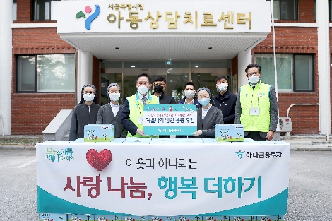 하나금융투자는 17일 서울특별시립 아동상담치료센터를 방문하여 방한용품 등이 담긴 행복상자 90박스를 전달했다. 이진국 하나금융투자 사장(왼쪽에서 세 번째)과 김영렬 시립아동상담치료센터장(오른쪽에서 세 번째)이 기념촬영을 하고 있다. 사진=하나금융투자