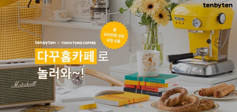 텐바이텐 ‘다꾸홈카페’ 이벤트 진행