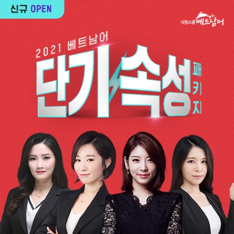 시원스쿨 베트남어, ‘단기속성 패키지’ 신규 오픈