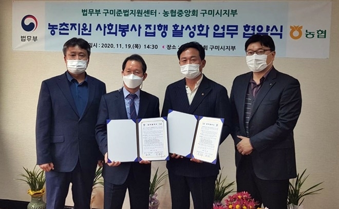 11월 19일 농협중앙회 구미시지부 내 지부장실에서 법무부 구미준법지원센터 권우택 소장(왼쪽 두번째)과 농협중앙회 구미시지부 나중수 지부장(우측 두번째)이 협약서를 내보이며 기념촬영.(사진제공=구미준법지원센터)