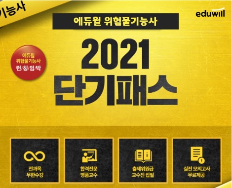 에듀윌, 위험물기능사 ‘2021 단기패스’ 50% 할인 이벤트 진행