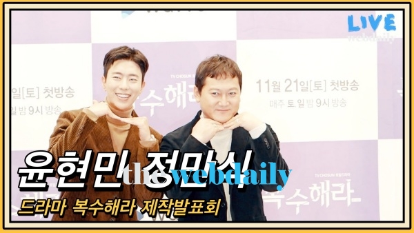윤현민-정만식, 복수해라 제작발표회