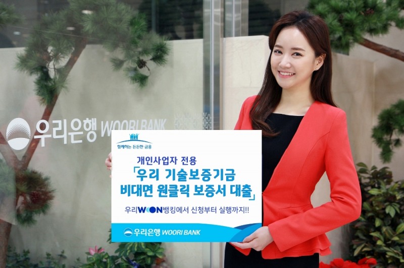 우리은행, 기술보증기금과 함께 비대면 전용 보증서 대출 출시