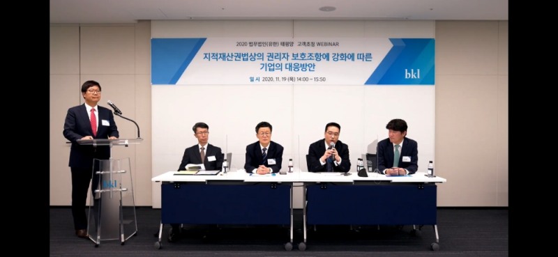 11월 19일 열린 지적재산권법상의 권리자보호조항에 강화에 따른 기업의 대응방안 웨비나.(사진제공=법무법인 태평양)