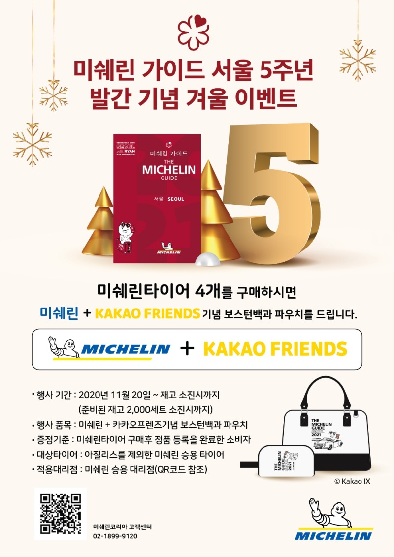 이벤트 이미지.(사진=미쉐린코리아)