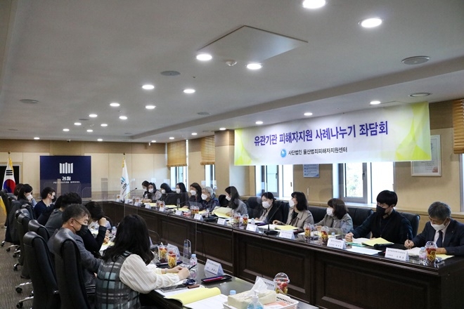 11월 20일 울산지검 7층 중회의실에서 유관기관 피해자지원 사례나누기 좌담회가 열리고 있다.(사진제공=울산범죄피해자지원센터)