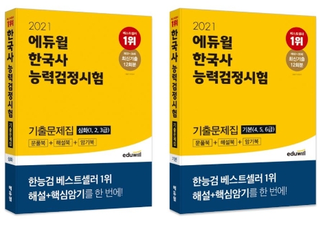 에듀윌 한국사, 최신 50회 한국사능력검정시험 포함된 ‘기출문제집’ 출간