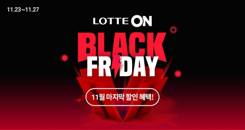 롯데온(ON), ‘롯데온 블랙프라이데이’ 개최