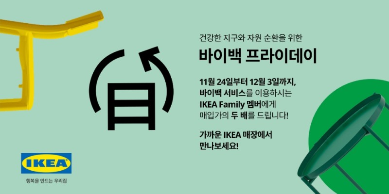 이케아 코리아 ‘바이백 프라이데이’ 진행