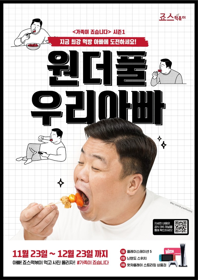 죠스떡볶이, ‘가족이 죠습니다’ 브랜드 캠페인