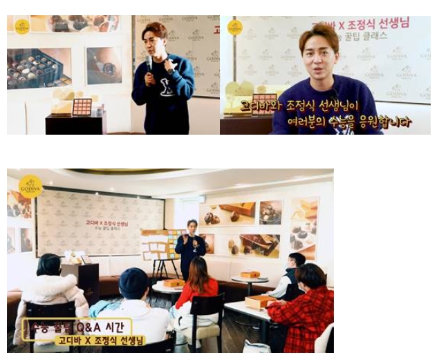 ‘고디바 초콜릿x조정식 강사’ 2021 수능 응원 캠페인 진행