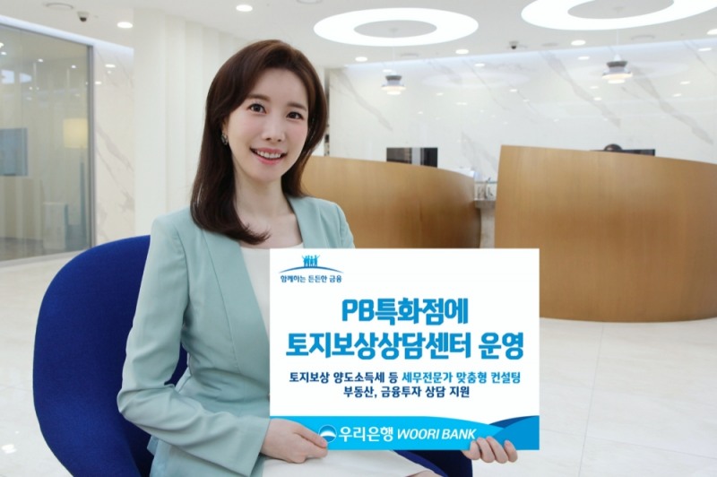 우리은행, PB특화점에 토지보상상담센터 운영