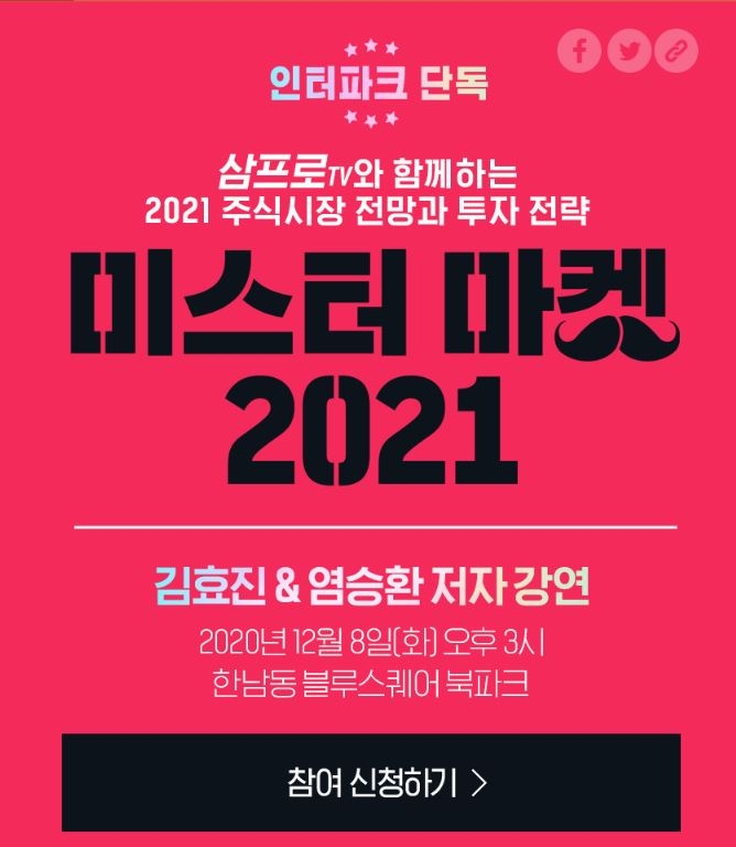 인터파크, ‘미스터 마켓 2021’ 출간 기념 저자 강연 단독 개최