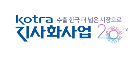 20주년 맞은 KOTRA 지사화 서비스, 이용기업 1만개 돌파