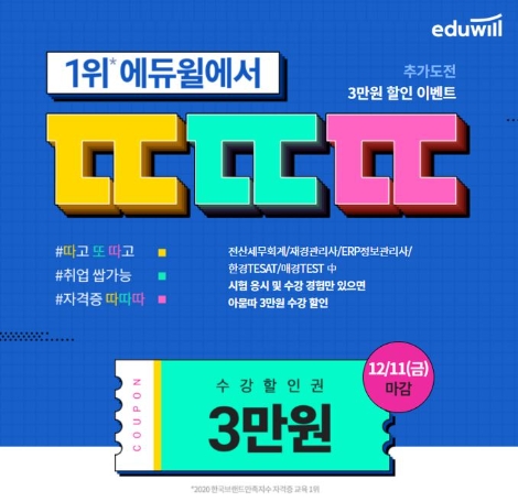 에듀윌, 전산세무회계·재경관리사·ERP정보관리사 ‘다시 도전’ 이벤트 진행