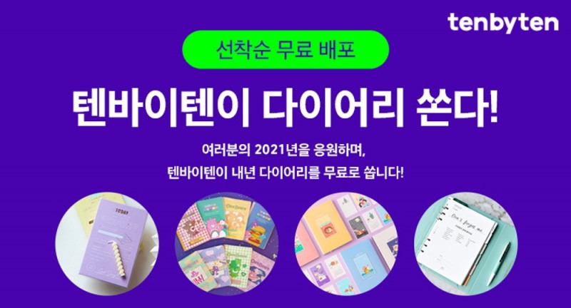 텐바이텐 ‘다이어리 1,000개 선착순 증정’ 이벤트 진행