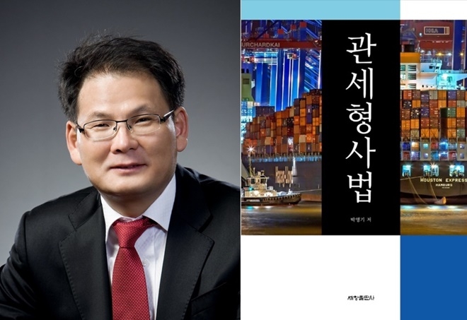 박영기 변호사와 관세형사법.(사진제공=법무법인 광장)