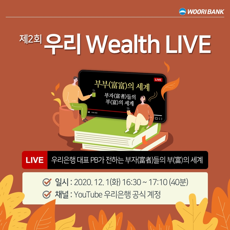우리은행, 유튜브 자산관리 세미나‘우리 Wealth LIVE’ 개최