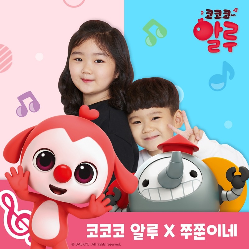 대교, ‘코코코 알루X쭈쭌이네’ 콜라보 동요 음원 공개